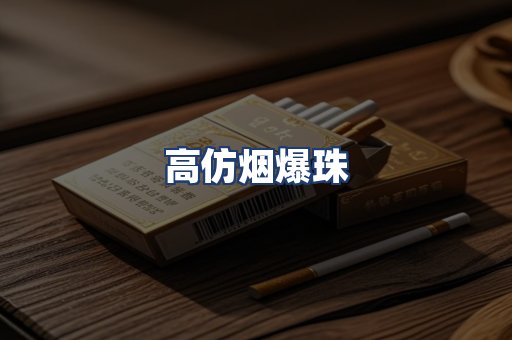 高仿烟爆珠