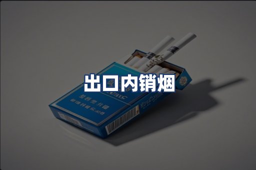 出口内销烟